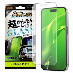 ray-out(レイ・アウト) RT-P42FK/SHG iPhone 15 Pro Like standard 貼り付け キット付き ガラスフィルム｜ebest