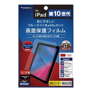 トリニティ TR-IPD2210-PF-BCAG(クリア) iPad(第10世代) ブルーライト低減 反射防止 画面保護フィルム｜ebest