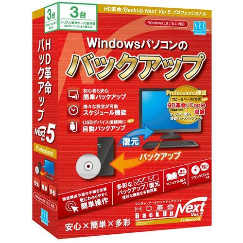 アーク情報システム HD革命/BackUp Next Ver.5 Professional 通常版 ...