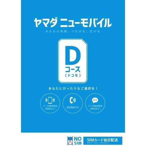 Y・Uモバイル ヤマダニューモバイル Dコース SIM後日発送