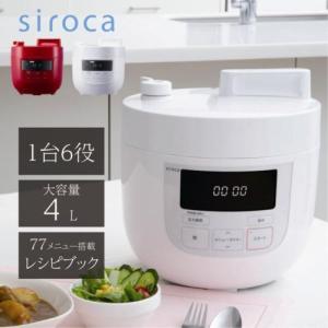 シロカ(siroca) SP-4D151W（ホワイト） 電気圧力鍋　4Ｌ 2-6人用
