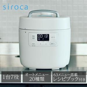 【長期5年保証付】シロカ(siroca) SP-2DF231-(W)(ホワイト) おうちシェフ 電気圧力鍋 2.4L レシピ本付