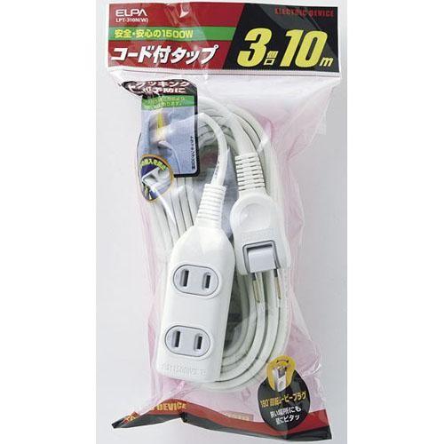 エルパ(ELPA) EDLP コード付タップ 3個口 10m LPT-310N-W(ホワイト)