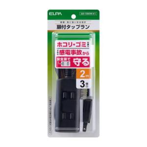 エルパ(ELPA) WBT-N3020B-BK(ブラック) 扉付タップラン 3個口(上挿し2・横挿し1) 2m｜ebest