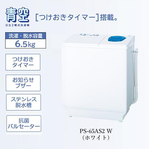 日立(HITACHI) PS-65AS2-W ホワイト 青空 2槽式洗濯機 洗濯6.5kg/脱水6....
