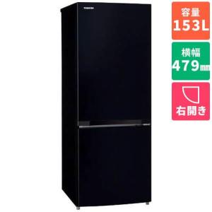 冷蔵庫 一人暮らし 2ドア 右開き 153L 東芝 GR-U15BS-K セミマットブラック 幅479mm