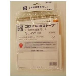 在庫あり コロナ 替芯 SL-221 石油ストーブ SL-6623,SL-6624