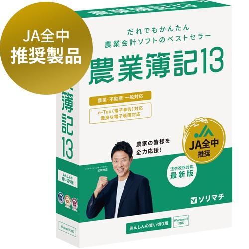 ソリマチ 農業簿記13 法令改正対応最新版