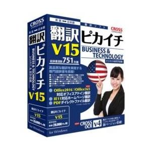 クロスランゲージ 翻訳ピカイチ V15 for Windows(パッケージ版)｜ebest