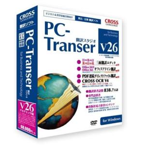 クロスランゲージ PC-Transer 翻訳スタジオ V26 アカデミック版 for Windows｜ebest