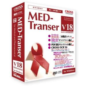 クロスランゲージ MED-Transer V18 プロフェッショナル for Windows｜ebest