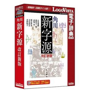 LOGOVISTA(ロゴヴィスタ) 角川新字源 改訂新版｜ebest