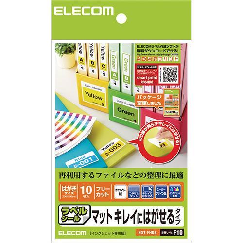 エレコム(ELECOM) EDT-FHKS きれいにはがせるラベル はがきサイズ フリーカット 10...