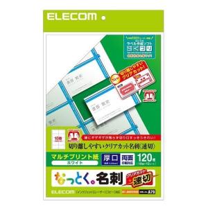 エレコム(ELECOM) MT-JMKN2WNN 名刺用紙(速切クリアカット・白) A4サイズ 120枚入｜ebest