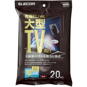 エレコム(ELECOM) AVD-TVWCB20L 有機EL/4Kテレビ対応 テレビ用ウェットティッシュ Lサイズ 20枚入り｜ebest