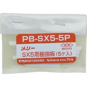 室本鉄工 PBSX5-5P 樹脂板SX5用(5個入り)