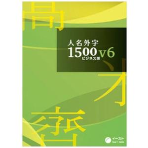 EAST(イースト) 人名外字1500V6 ビジネス版 サーバーライセンス 人名外字1500シリーズ｜ebest