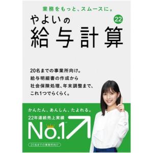 弥生 やよいの給与計算 22 通常版