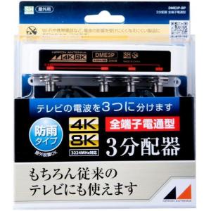 日本アンテナ DME3P-BP 3.2GHz対応 屋外用3分配器 全電通タイプ｜ebest