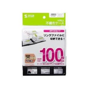 サンワサプライ DVD・CD不織布ケース ホワイト 50枚 FCD-FN50WN