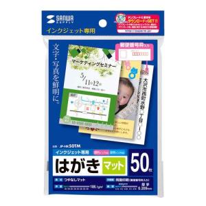 サンワサプライ JP-HK50TM インクジェットつやなしマットはがき 50枚入り｜ebest