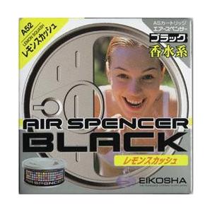 栄光社 A52 エアースペンサー ブラックカートリッジ レモンスカッシュ