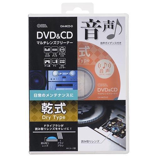 オーム電機(OHM) OA-MCD-D DVD&amp;CDマルチレンズクリーナー 乾式 音声ガイダンス付き...
