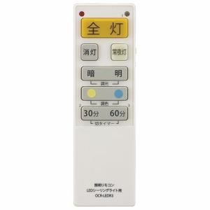 LEDシーリングライト専用リモコン 国内6社メーカーに対応 照明リモコン