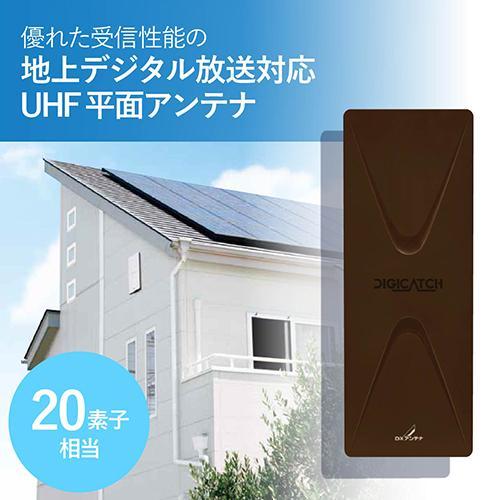 DXアンテナ UAH201(C) UHF平面アンテナ 20素子相当 UHF平面アンテナ ブラックブラ...