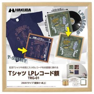 ハクバ(HAKUBA) FWTRG-01NT(ナチュラル) Tシャツ・LPレコード額 木製フレーム 壁掛け・卓上2WAYタイプ｜ebest