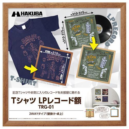 ハクバ(HAKUBA) FWTRG-01BR ブラウン Tシャツ・LPレコード額 木製フレーム 壁掛...