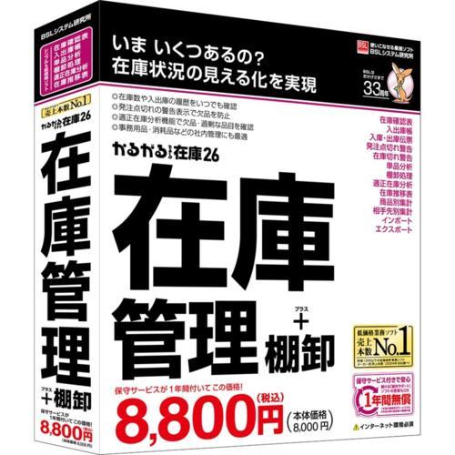 BSLシステム研究所 かるがるできる在庫 26 在庫管理+棚卸 シリアル版 BS1009E 7955...