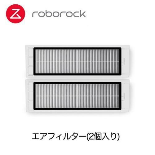 ロボロック(Roborock) SDLW04RR エアフィルター2枚 (S6MaxV/S6Pure/...