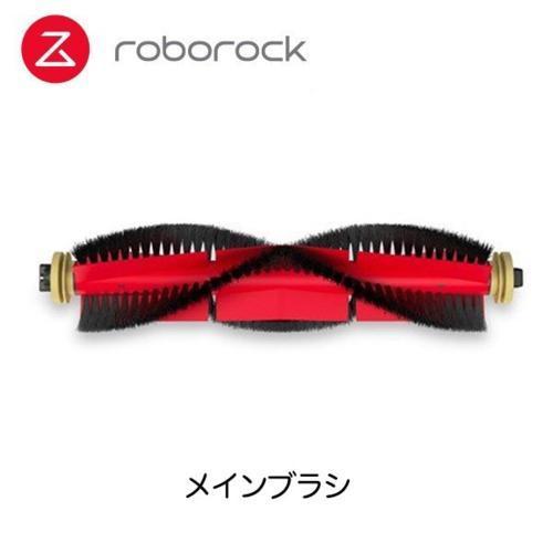 ロボロック(Roborock) SDZS03RR メインブラシ1個 S6MaxV/S6/S5Max/...
