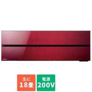 【標準工事費込】【長期保証付】エアコン 16畳 工事費込み 三菱 MSZ-FL5621S-R(ボルドーレッド) FLシリーズ 18畳 電源200V｜ebest