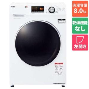 【長期保証付】[配送/設置エリア 東京23区 限定]アクア AQUA AQW-F8N-W ホワイト ドラム式洗濯機 左開き 洗濯8kg[標準設置料込][代引不可]｜ebest