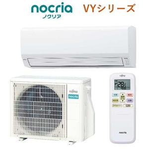 【標準工事費込】【長期保証付】富士通ゼネラル AS-VY254R-W(ホワイト) nocria(ノクリア) VYシリーズ 8畳 電源100V｜ebest