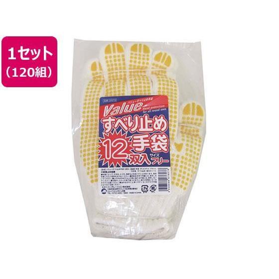 その他 バリューすべり止め手袋 120組[代引不可]
