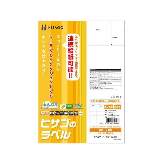 ヒサゴ エコノミーラベル A4 10面 余白なし 100枚[代引不可]