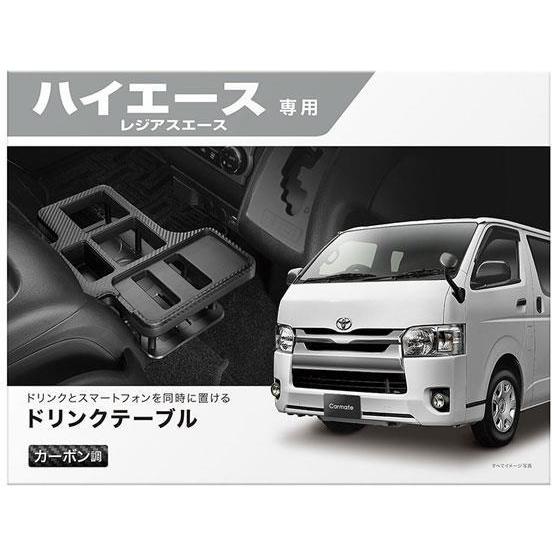カーメイト ドリンクテーブル プレミアム ハイエース[代引不可]