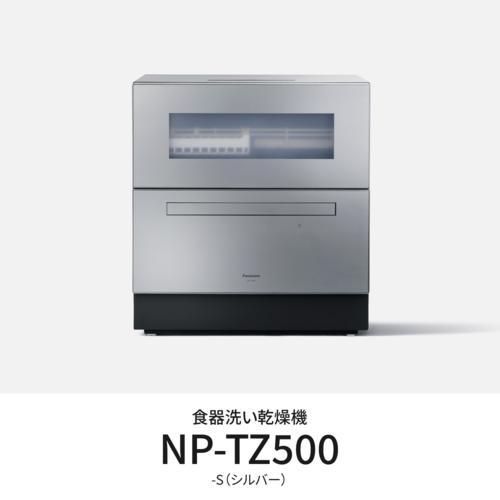【設置】パナソニック(Panasonic) NP-TZ500-S(シルバー)食器洗い乾燥機 食洗機 ...