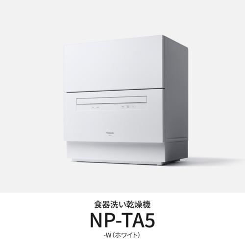 【設置】パナソニック(Panasonic) NP-TA5-W ホワイト 食器洗い乾燥機 5人用