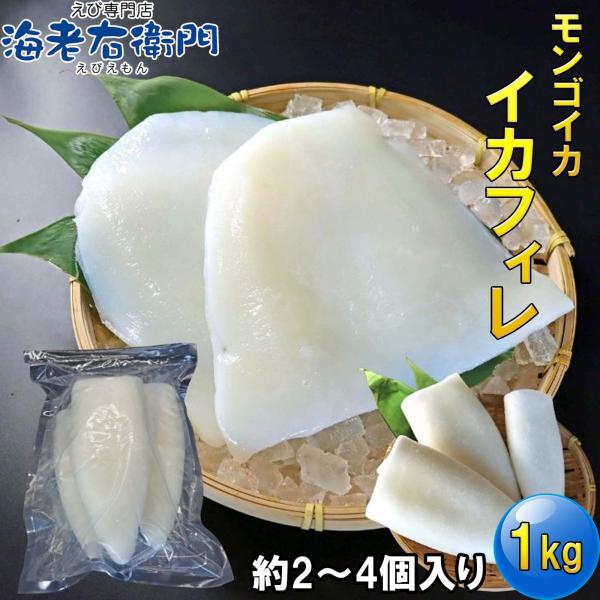 スリランカ産 モンゴイカ フィレ 1kg 肉厚 2〜4枚入り 冷凍イカ 紋甲いか イカステーキ 天ぷ...