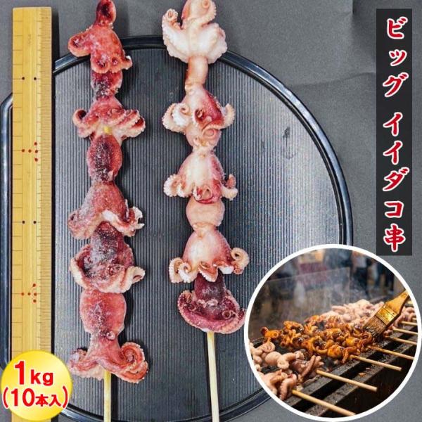 特大 ジャンボたこ串 30cm イイダコ串 1kg 10本入り×5袋 串焼き バーベキュー BBQ ...