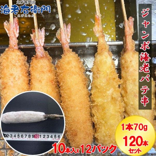 おうちで楽しむジャンボ海老パテ串 120本！ 1本約70g 10本入り×12パック 海老フライ 海老...