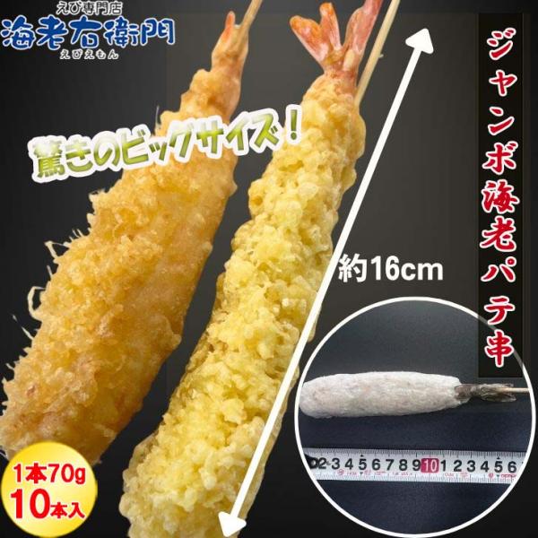 おうちで楽しむジャンボ海老パテ串 1本約70g 10本入り 海老フライ 海老天ぷら えび天 海鮮 え...