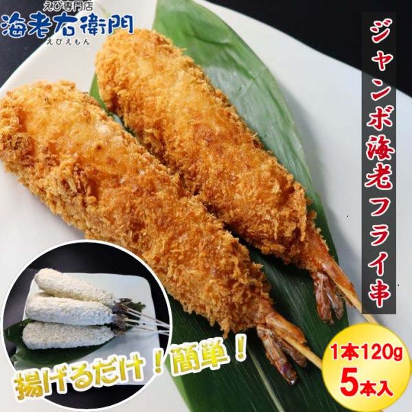 ジャンボ海老フライ串 5本 冷凍｜特大エビ使用 極太串カツ 揚げるだけ簡単調理 屋台グルメ・イベント...