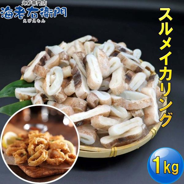 冷凍イカ 業務用 便利です スルメイカリング バーベキュー お好み焼き やきそば 中華料理に イタリ...