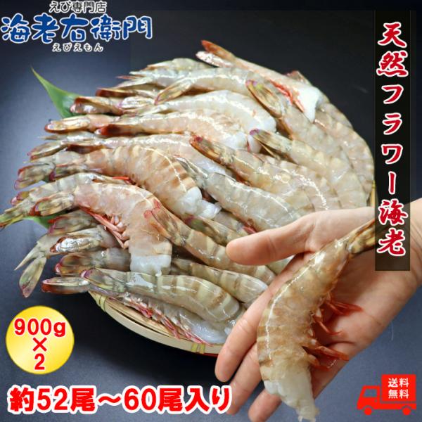 天然！フラワー海老 13/15 特大サイズ 52尾から60尾入り 900gX2 1.8kg 冷凍エビ...