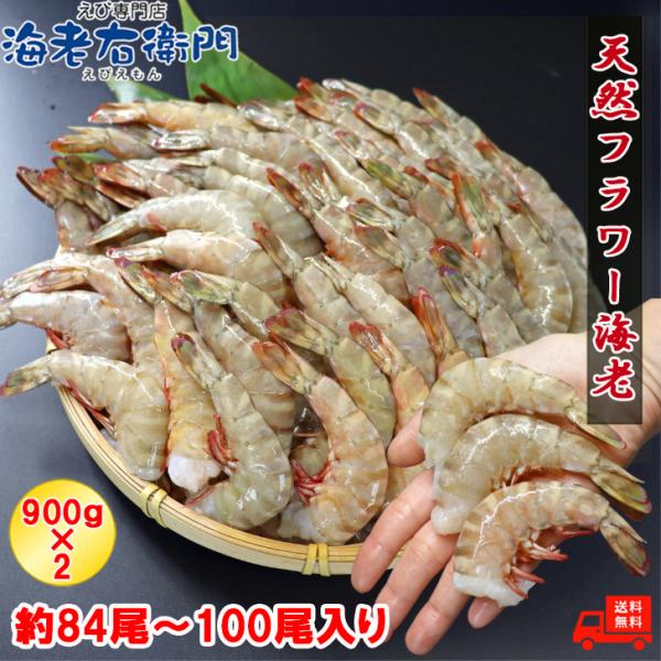 天然！フラワー海老 21/25 大サイズ 84尾から100尾入り 900gX2 1.8kg 冷凍エビ...
